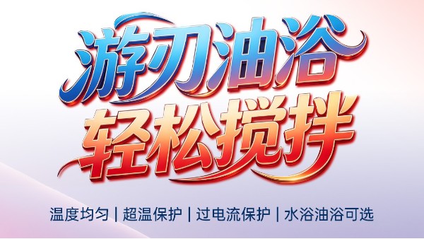 限時特惠2026.4.20-6.30|游刃油浴輕松攪拌、水浴油浴可選