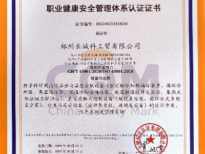 職業健康安全管理體系認證證書