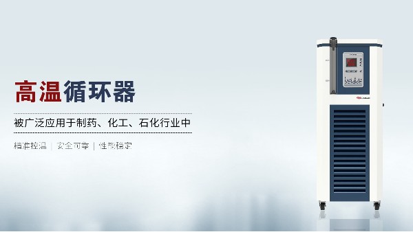 高溫循環器的特點和保養技巧