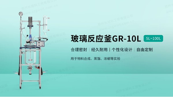 玻璃反應釜的工作原理和使用注意事項