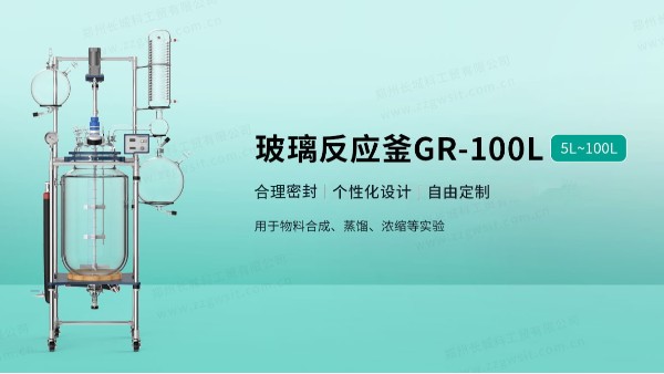 防爆玻璃反應釜原理特點及應用