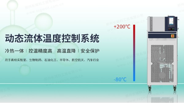 動態流體溫度控制系統