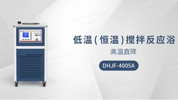 低溫恒溫攪拌反應浴DHJF-4005A的保養技巧