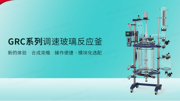 GRC系列調速玻璃反應釜的優點