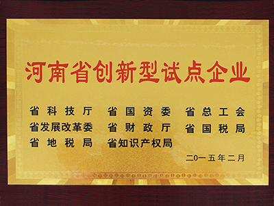 長城儀器榮獲河南省創(chuàng)新型試點企業(yè)稱號