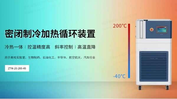 ZTM密閉制冷加熱循環裝置的用途特點