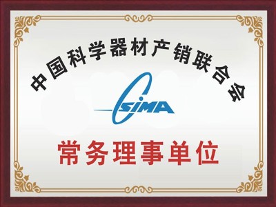 中國科學器材產銷聯合會常務理事單位