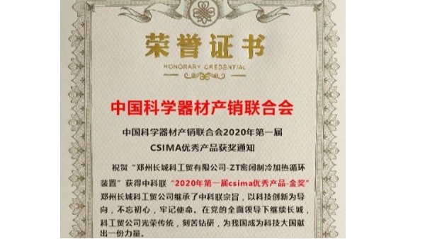 優秀產品-金獎“ZT密閉制冷加熱循環裝置”當之無愧