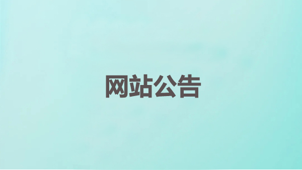 鄭州長城科工貿有限公司旗下網站公告