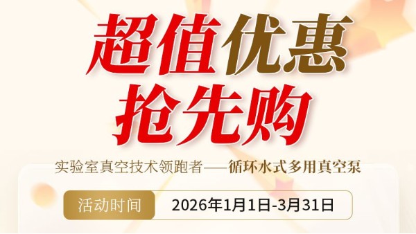 新年采購福利｜高品質真空泵限時秒殺