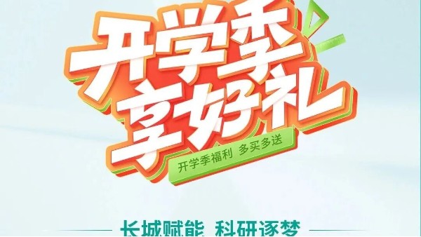 開學季享好禮｜鄭州長城科工貿，雙份福利助力科研 “加速度”