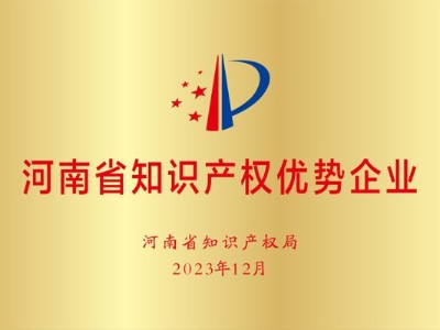 河南省知識產權優勢企業
