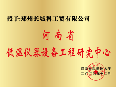 河南省低溫儀器設備工程研究中心