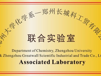 鄭州大學聯合實驗室