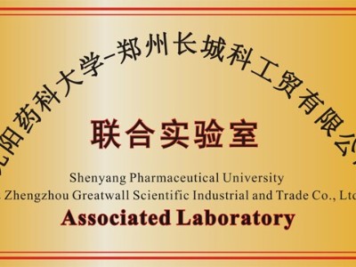 沈陽藥科大學聯合實驗室
