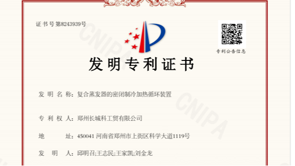 喜訊！鄭州長城科工貿斬獲新的發明專利，彰顯卓越研發實力