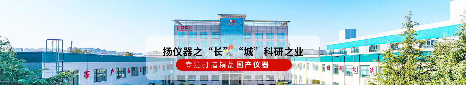 長城儀器揚儀器之“長” “城”科研之業！