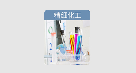 精細化工