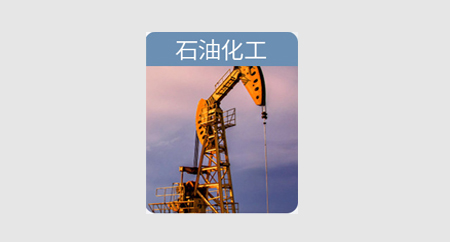 石油化工