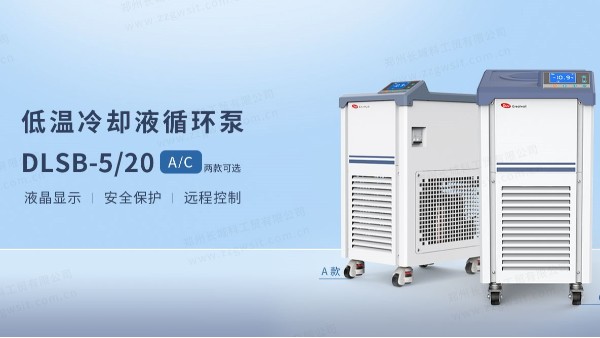 低溫冷卻液循環泵的使用注意事項